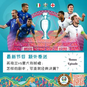 118 英意决赛前瞻：怎样的剧本，才能造就经典决赛？