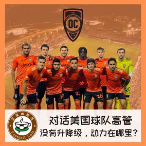 367 对话美国球队高管：没有升降级，动力在哪里？