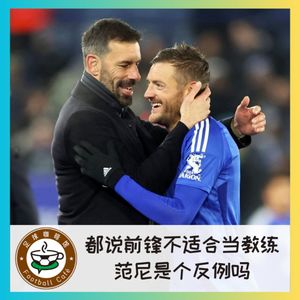 453 都说前锋不适合当教练,范尼是个反例吗?