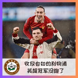 469 收放自如的利物浦，英超冠军没跑了