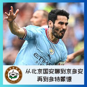 325 从北京国安聊到京多安，再到多特蒙德