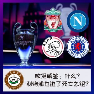 237 欧冠解签：什么？利物浦也进死亡之组了？