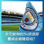 602 史无前例114项违规，曼城会被降级吗？