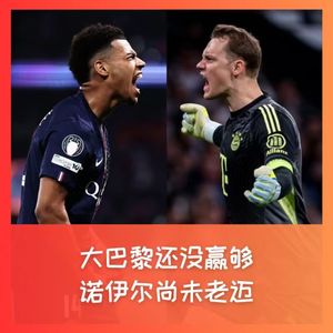563欧冠速评：大巴黎还没赢够，诺伊尔并未老迈