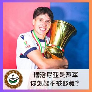 488 博洛尼亚是冠军！你怎能不被鼓舞？