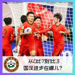 449 从0比7到1比3,国足进步在哪儿?