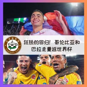 516 狂热的回归：哥伦比亚、巴拉圭重返世界杯