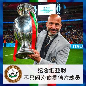 288 纪念维亚利，不只因为他是伟大球员