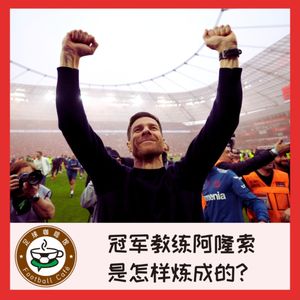 393 冠军教练阿隆索，是怎样炼成的？