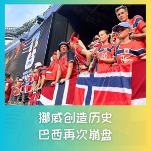 587 现场直击：挪威划进八强，巴西再次崩盘