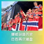 587 现场直击：挪威划进八强，巴西再次崩盘