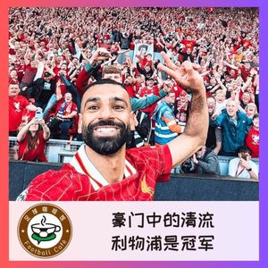 483 豪门中的清流，利物浦是冠军！