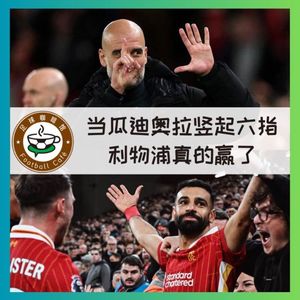 452 当瓜迪奥拉竖起六指，利物浦真的赢了