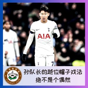 364 孙兴慜的越位帽子戏法，绝不是个偶然