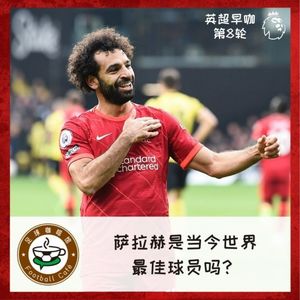 148【英超早咖-8】萨拉赫是当今世界最佳球员吗？