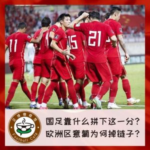 157 国足靠什么拼下这一分？欧洲区意葡为何掉链子？