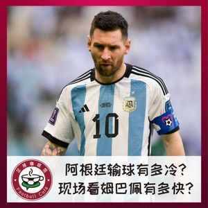 264 阿根廷输球有多冷？现场看姆巴佩有多快？