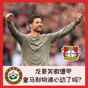 361 龙哥笑傲德甲,皇马利物浦心动了吗?