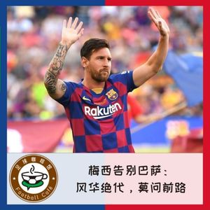 127 梅西告别巴萨:风华绝代,莫问前路