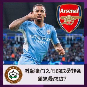 221 英超豪门之间的球员转会，哪笔最成功？