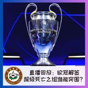 【直播回听】欧冠解签：超级死亡之组谁能突围？