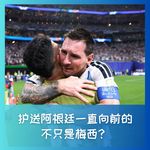 588 护送阿根廷一直向前的，只有梅西吗？