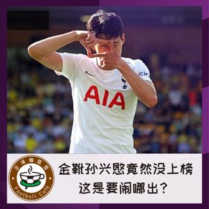 214 英超金靴孙兴愍竟然没上榜，这是要闹哪出？