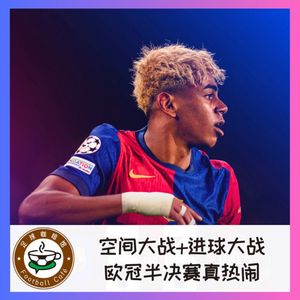 484 空间大战+进球大战，欧冠半决赛真热闹！