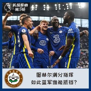 140【英超早咖-5 】 图赫尔临场指挥满分，如此蓝军谁能阻挡？