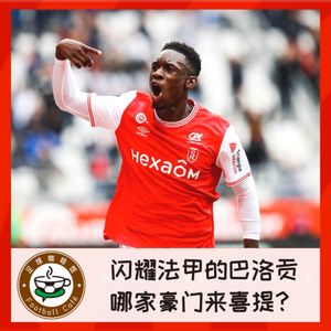 303 闪耀法甲的巴洛贡,哪家豪门来喜提?