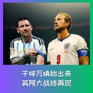 589 千呼万唤始出来，英阿大战终再现