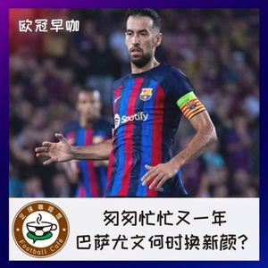 255 欧冠早咖：匆匆忙忙又一年，巴萨尤文何时换新颜