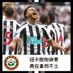 314 纽卡脱胎换骨，贵在豪而不土