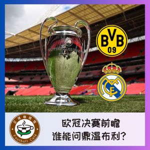 405 欧冠决赛前瞻：谁能问鼎温布利？