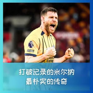 555 破纪录的米尔纳，最朴实的传奇