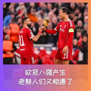 560 欧冠八强产生，老熟人们又相遇了