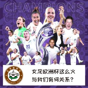 230 女足欧洲杯火了，这和我们有何关系？