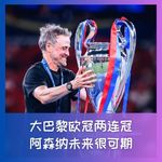 575 大巴黎欧冠两连冠，阿森纳未来很可期