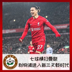 301 七球横扫曼联,利物浦进入新三叉戟时代!