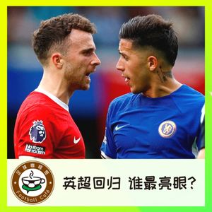 341 英超回归，谁最亮眼？