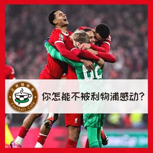 382 你怎能不被利物浦感动?