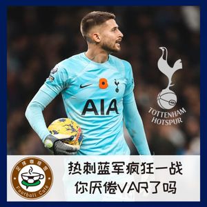 359 热刺蓝军疯狂一战,你厌倦VAR了吗?