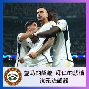 399 皇马的超能，拜仁的悲情，这根本无法解释