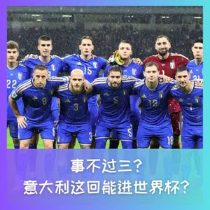 561 事不过三？意大利这回能进世界杯吗？