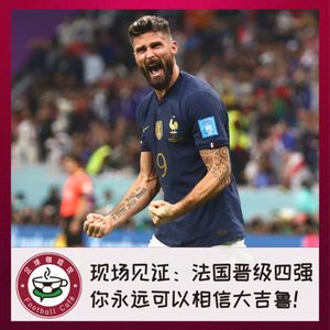 280 现场见证：法国晋级四强，你永远可以相信大吉鲁！