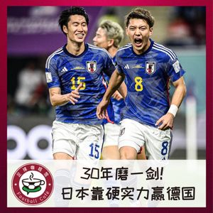 265 三十年磨一剑！日本赢德国，靠的真是技术