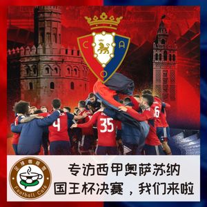 316 专访西甲奥萨苏纳：国王杯决赛，我们来啦！