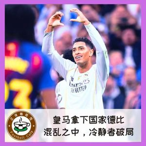 527 皇马拿下国家德比：混乱之中，冷静者破局