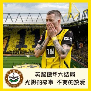 402 英超德甲大结局：光阴的故事，不变的热爱