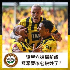 321 德甲大结局前瞻：冠军真要改名换姓了？